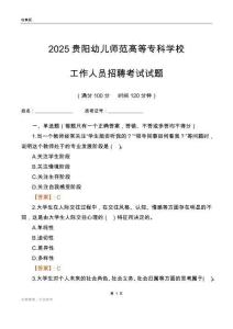2025貴陽幼兒師范高等專科學校工作人員招聘考試試題
