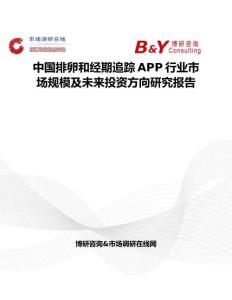 中国排卵和经期追踪APP行业市场规模及未来投资方向研究报告