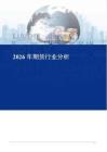2026年期货行业分析
