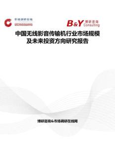 中國無線影音傳輸機行業市場規模及未來投資方向研究報告