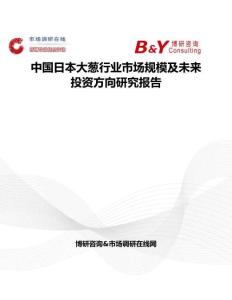 中國日本大蔥行業(yè)市場(chǎng)規(guī)模及未來投資方向研究報(bào)告