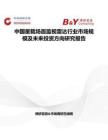 中国星载场面监视雷达行业市场规模及未来投资方向研究报告