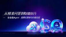 从精准问答到稳健执行