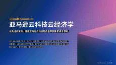 2026亞馬遜云科技云經濟學白皮書