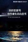 2025百家号AIGC创作者生态白皮书