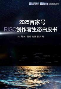 2025百家号AIGC创作者生态白皮书