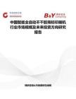 中国智能全自动不干胶商标印刷机行业市场规模及未来投资方向研究报告