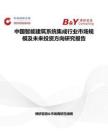 中国智能建筑系统集成行业市场规模及未来投资方向研究报告