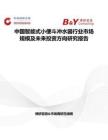 中国智能式小便斗冲水器行业市场规模及未来投资方向研究报告