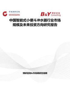 中國智能式小便斗沖水器行業(yè)市場規(guī)模及未來投資方向研究報告