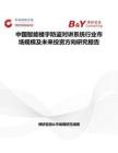 中国智能楼宇防盗对讲系统行业市场规模及未来投资方向研究报告