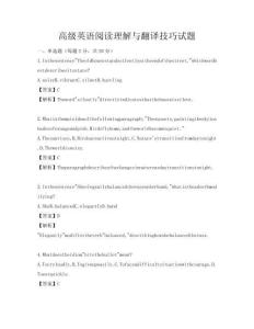 高級英語閱讀理解與翻譯技巧試題