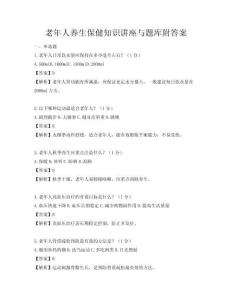 老年人养生保健知识讲座与题库附答案