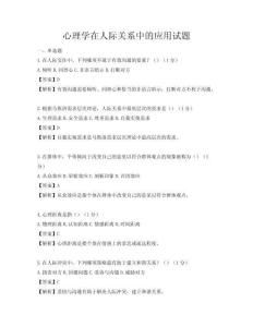 心理學在人際關系中的應用試題