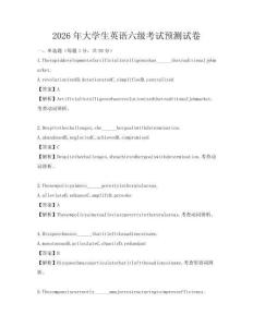 2026年大學生英語六級考試預測試卷
