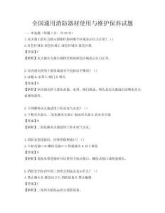 全國通用消防器材使用與維護保養(yǎng)試題