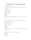 日常英語閱讀：英文報紙評論理解試題