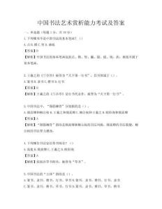 中國書法藝術賞析能力考試及答案