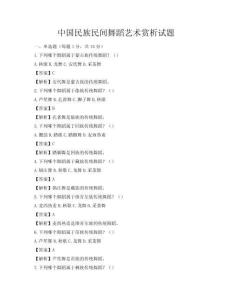 中國(guó)民族民間舞蹈藝術(shù)賞析試題