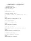 全國(guó)通用計(jì)算機(jī)信息技術(shù)考試及答案