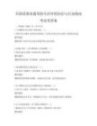 全國范圍內(nèi)通用的生活環(huán)保知識(shí)與行動(dòng)指南考試及答案