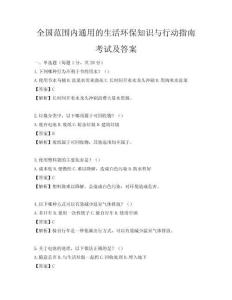 全國范圍內通用的生活環保知識與行動指南考試及答案