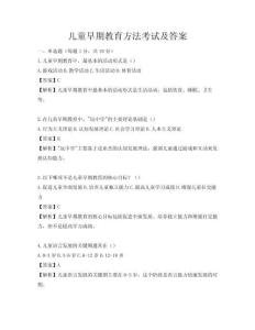 兒童早期教育方法考試及答案