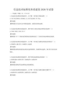 信息技术标准化体系建设2026年试卷
