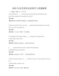 2025年高考英語完形填空與真題解析