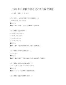 2026年計算機等級考試C語言編程試題