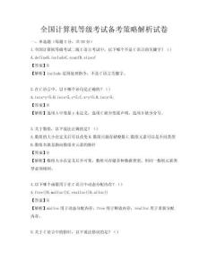 全國(guó)計(jì)算機(jī)等級(jí)考試備考策略解析試卷