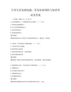 日常生活急救技能：常見疾病預防與處理考試及答案