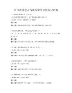 中国传统艺术与现代审美价值探讨试卷