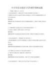 中小學語文閱讀與寫作教學策略試題