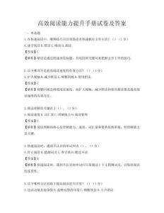 高效閱讀能力提升手冊試卷及答案