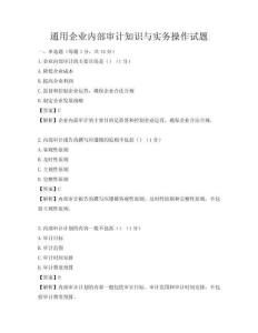 通用企業內部審計知識與實務操作試題