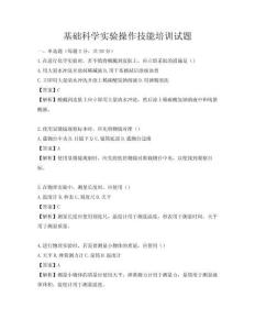 基礎科學實驗操作技能培訓試題