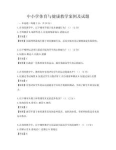 中小學體育與健康教學案例及試題