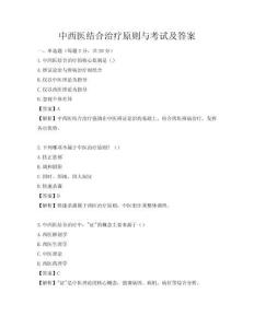 中西医结合治疗原则与考试及答案