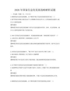 2026年國家信息化發展戰略解析試題