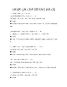 全国通用建筑工程质量管理规范解读试卷