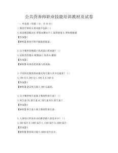 公共营养师职业技能培训教材及试卷