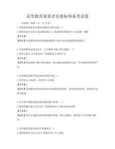 高等教育質量評估指標體系考試卷