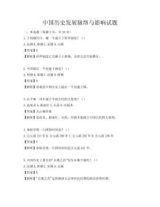 中國歷史發(fā)展脈絡(luò)與影響試題