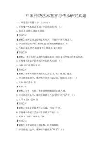 中國傳統藝術鑒賞與傳承研究真題