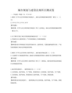 城市規(guī)劃與建設(shè)法規(guī)科目測試卷