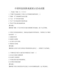 中國科技創新成就展示活動試題