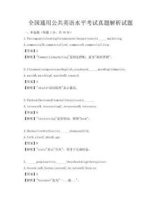 全國通用公共英語水平考試真題解析試題