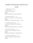 全国通用汽车维修技术规范与操作要点考试及答案
