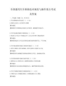 全国通用汽车维修技术规范与操作要点考试及答案